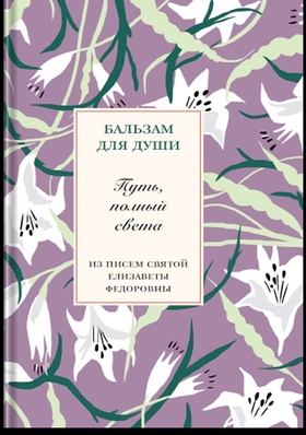 Путь, полный света. Из писем святой Елизаветы Фёдоровны