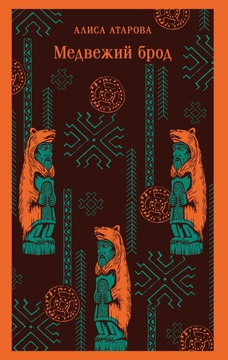 Медвежий брод