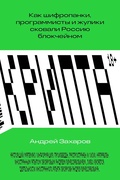 Крипта. Как шифропанки, программисты и жулики сковали Россию блокчейном