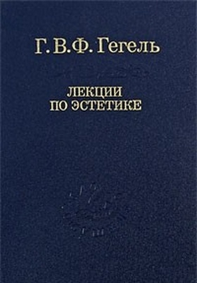 Лекции по эстетике: В 2 т. Т. II