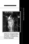 Ольга Седакова: стихи, смыслы, прочтения. Сборник научных статей