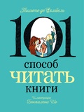 101 способ читать книги — Шо Б., де Фомбель Т.