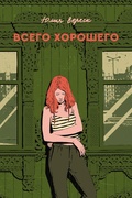 Всего хорошего