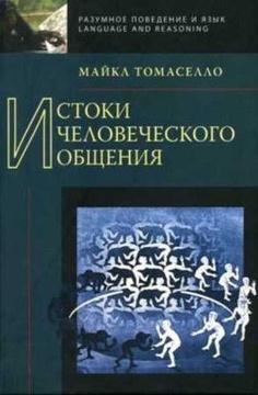 Истоки человеческого общения