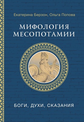 Мифология Месопотамии