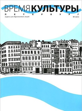 Время культуры. №1