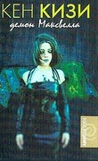 Демон Максвелла — Кизи К.