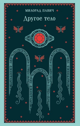 Другое тело