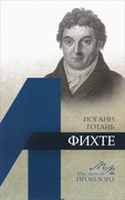 Иоганн Готлиб Фихте