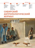 Сибирский антропологический журнал. № 1, 2018. Том 2