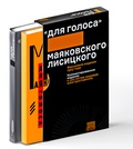 «Для голоса» Маяковского\Лисицкого: Комментированное издание к 100-летию шедевра конструктивизма — Лисицкий Э., Маяковский В. В.