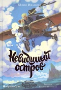 Тайны Чароводья. Невидимый остров. Книга четвёртая