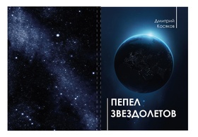 Пепел звездолётов