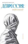 Депрессия: вход и выход