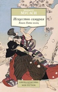 Искусство самурая: Книга Пяти колец: трактаты