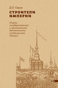 Строители империи. Очерки государственной и криминальной деятельности сподвижников Петра I