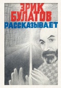 Эрик Булатов рассказывает
