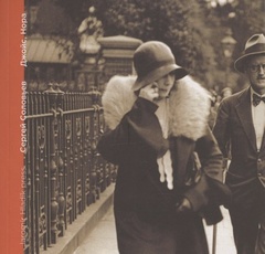 Джойс, Нора