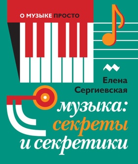 Музыка: секреты и секретики
