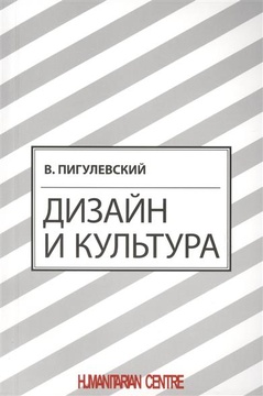 Дизайн и культура
