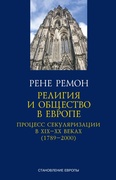 Религия и общество в Европе. Процесс секуляризации в XIX-XX веках (1789-2000)