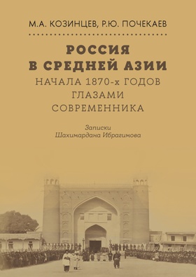 Россия в Средней Азии начала 1870-х годов глазами современника. Записки Шахимардана Ибрагимова