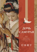 Дочь самурая