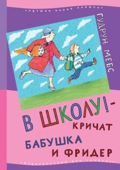 В школу! - кричат бабушка и Фридер