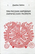 Три русских народных лирических размера
