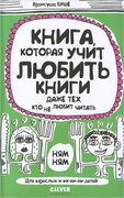 Книга, которая учит любить книги даже тех, кто не любит читать