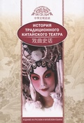 История традиционного китайского театра