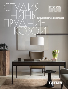 Студия Нины Прудниковой. Интерьеры и декорирование