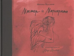 Мастер и Маргарита
