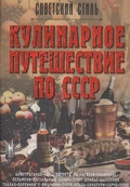 Кулинарное путешествие по СССР