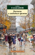 Рассказы о свободном времени: роман, рассказы