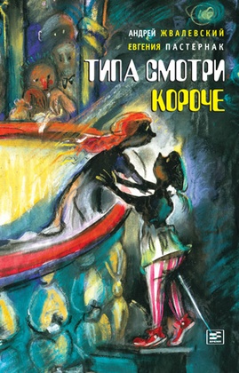 Типа смотри короче