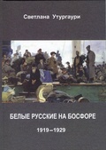Белые русские на Босфоре: 1919-1929