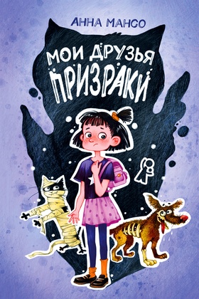 Мои друзья — призраки