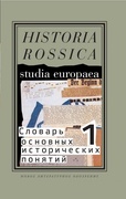 Словарь основных исторических понятий: Избранные статьи в 2-х т. Т. 1