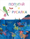 Попугай и русалка