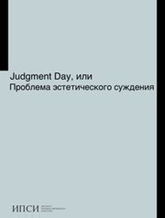 Judgment Day, или Проблема эстетического суждения: Материалы научной конференции