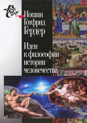 Идеи к философии истории человечества