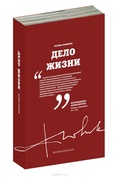 Дело жизни