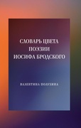 Словарь цвета поэзии Иосифа Бродского