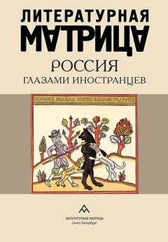 Литературная матрица: Россия глазами иностранцев