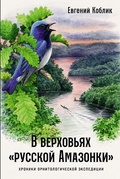 В верховьях «Русской Амазонки». Хроники орнитологической экспедиции