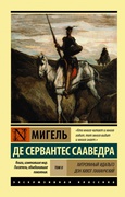 Хитроумный идальго Дон Кихот Ламанчский. Роман. В 2 т. Т. II