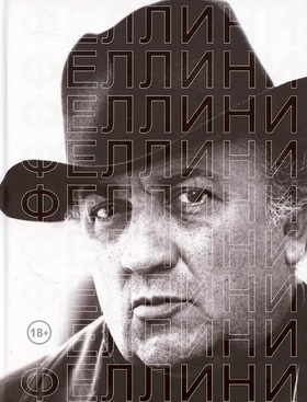 Феллини