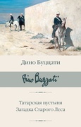 Татарская пустыня. Загадка Старого леса