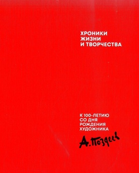 Хроники жизни и творчества. К 100-летию со дня рождения художника А. Поздеева